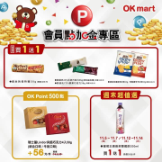 凡會員至OKmart選購指定商品只要買1送1起