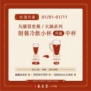 凡購買春水堂 精選套餐 / 火鍋系列，附餐冷飲小杯升級中杯