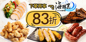 海鮮王全系列下單即享83折！