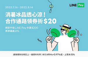 LINE Pay指定活動店家 領券滿200折20元