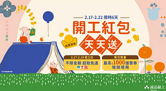 【開工紅包天天送】最高$1000優惠券送給你