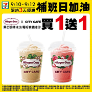 補班日CITY指定飲品、冰沙買一送一