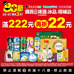 買指定啤酒/冰品/精補品，滿222元再折22元