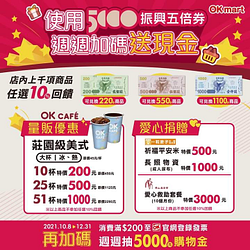 至OKmart使用五倍券購買全店商品就享有10%回饋