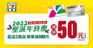 悠遊卡 x 統一超商單筆滿500現折50