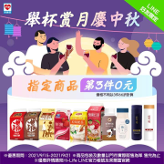 Hi-Life萊爾富LINE好友限定萊慶中秋第3件0元