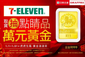 於日藥本舖官網/APP 下單選擇7-11取貨 抽點睛品萬元黃金