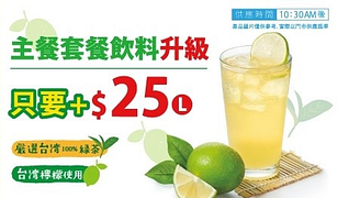 套餐飲料+NT25升級～冰萃檸檬綠茶