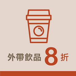 西雅圖門市單點『飲品』外帶享《8折優惠》！