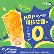 楊枝甘露買一送一