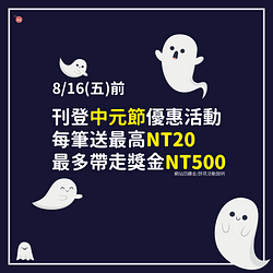 刊登2024中元節優惠活動送獎金  最高送NT500網站回饋金