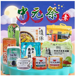 中元節 素食普渡庇佑拜拜箱10件組