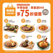 樂雅樂餐廳 40種以上餐點滿額享75折優惠