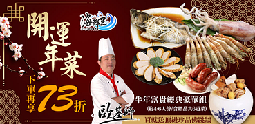 海鮮王開運年菜下單再享73折起！