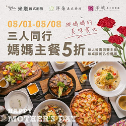 米塔義式廚房 帶媽媽來用餐即享三人同行主餐5折優惠