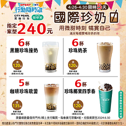 行動隨時取CITY PEARL國際珍奶日 指定飲品5杯240元起