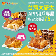 2025台灣大哥大用戶專屬指定套餐下殺75折起