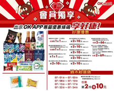 OK會員獨享 好康優惠同品項任選最低買一送一