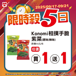 9/17-9/21限時殺5日 指定商品最低買一送一