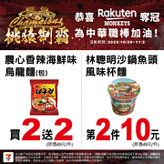 恭喜樂天桃猿奪下第8座總冠軍！多樣商品 買一送一起