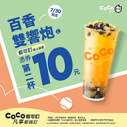 7/30都可訂指定飲料憑券第二杯10元