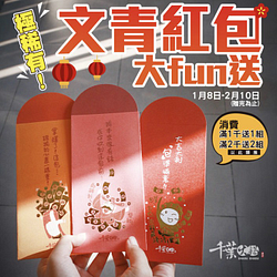 文青紅包大FUN送
