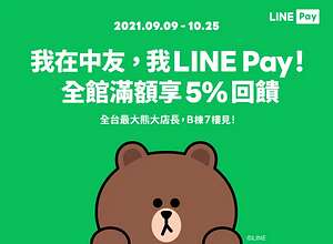 我在中友，我LINE Pay! 全館滿額最高享5%