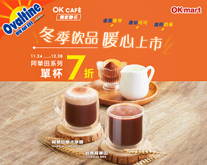 阿華田聯名 冬季飲品系列單杯7折