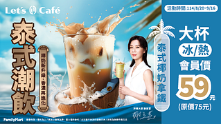 泰式椰奶拿鐵會員價59元