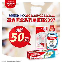 高露潔全系列產品單筆滿$397現折50元~