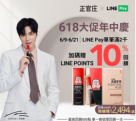 【正官庄】用LINE Pay付款，滿額享LINE POINTS 10%點數回饋！