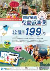 麗寶樂園兒童節 12歲以下門票199元