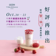 買嚴選珍珠系列任一品項，即送純茶系列任一款