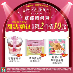 7-11指定草莓甜點/麵包 第2件省10元