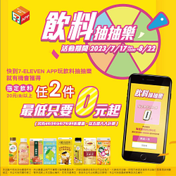 7-ELEVEN 飲料抽抽樂最大獎 指定飲料任2件0元