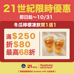 foodomo X【21世紀】冬瓜檸檬凍飲買一送一！
