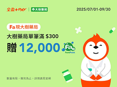 單筆消費湳額贈12,000點