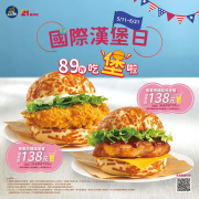 21風味館 指定雞腿堡套餐 優惠價只要138元