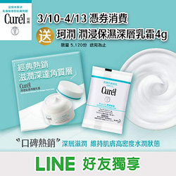 LINE好友獨享消費送【珂潤潤浸保濕深層乳霜4g】