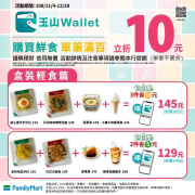刷玉山Wallet買指定鮮食單品消費滿百立折10元