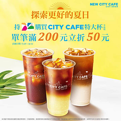 持悠遊卡買CITY CAFE特大杯全品項，單筆滿200元立折50元!