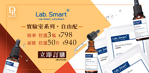 LabSmart精華面膜自由配3瓶798元
