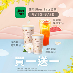 Uber Eats X CoCo都可 指定品買一送一