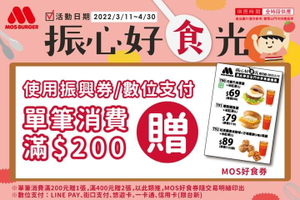 摩斯漢堡 使用振興券支付 消費滿200元贈MOS好食券