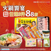 在家追劇吃火鍋🍲任選三件88折喔！！