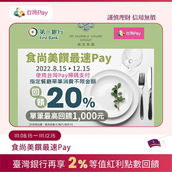 台灣Pay於寒舍集團消費不限金額可享20%現金回饋