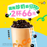 限時3天 珍珠奶茶2杯只要66元