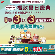 Häagen-Dazs迷你杯買3送3