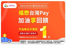 福懋加油用台灣Pay付款享每公升現折1元優惠