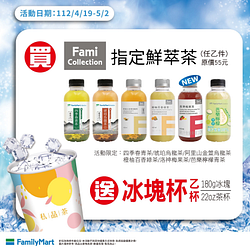 Fami Collection買鮮萃茶送冰塊杯